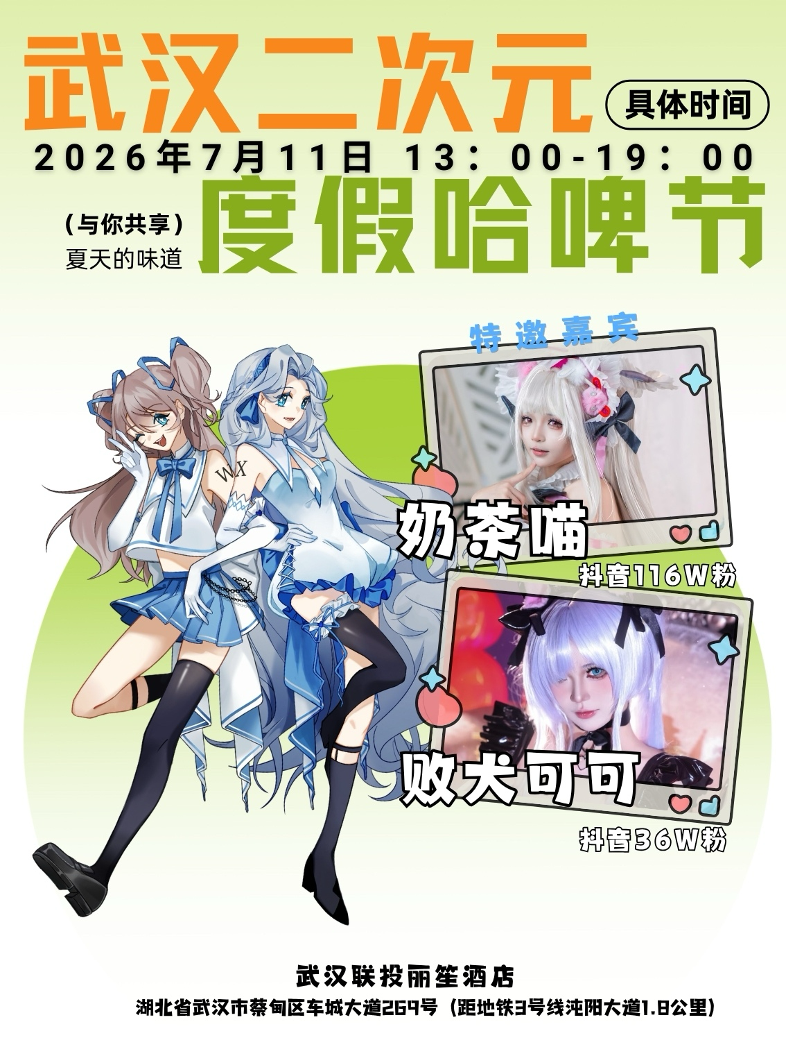 武汉·二次元度假哈啤节