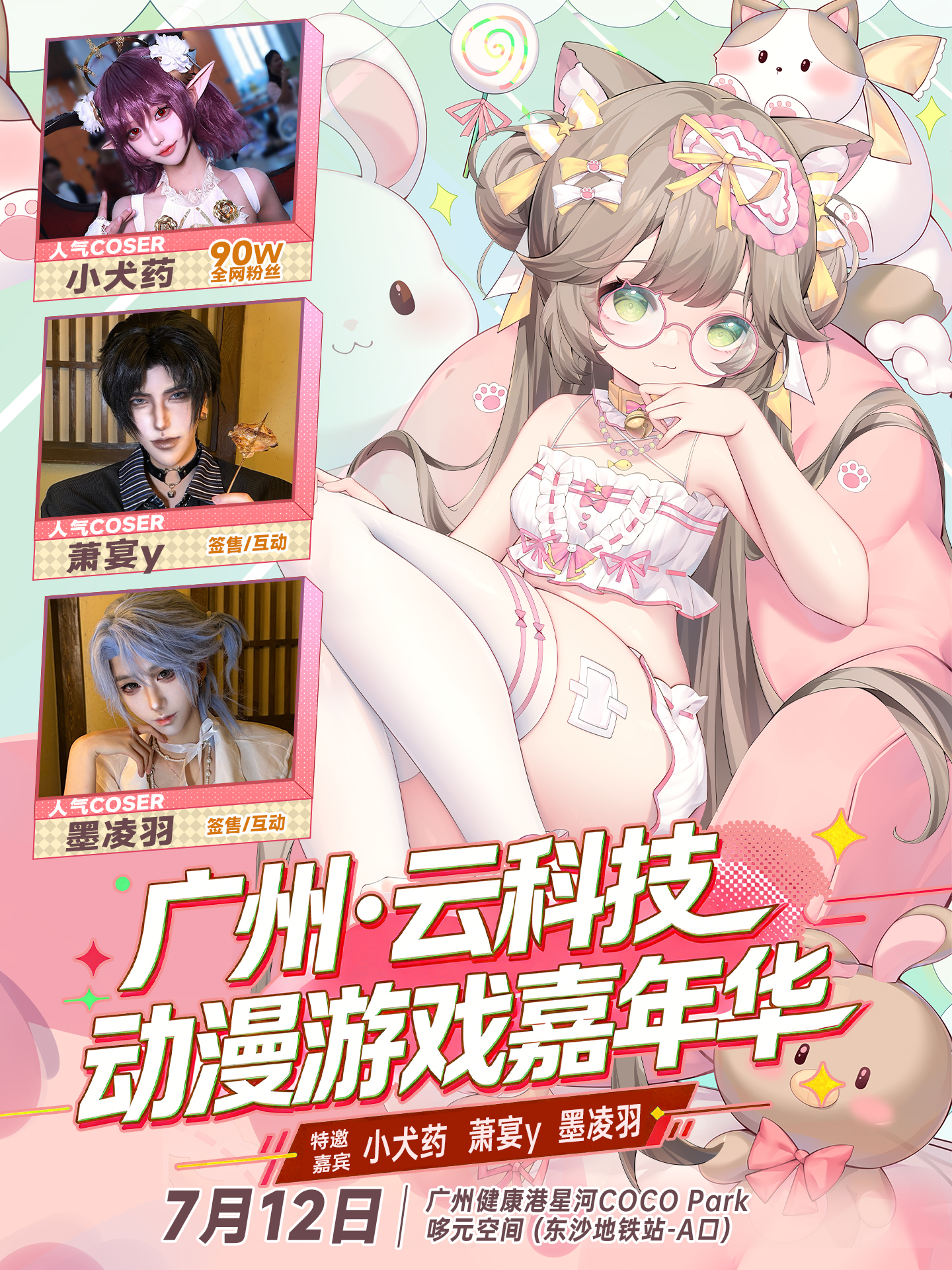 广州·云科技动漫游戏嘉年华