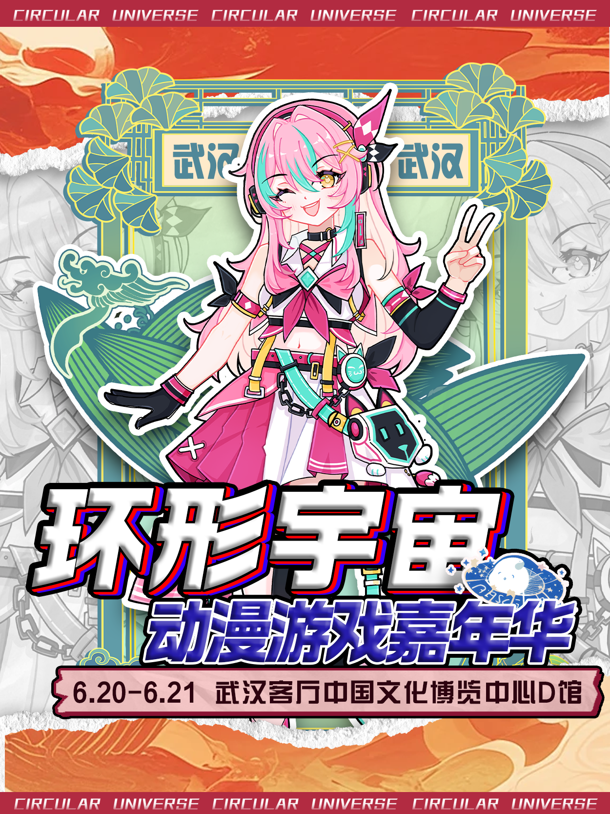 武汉·第五届环形宇宙动漫游戏嘉年华