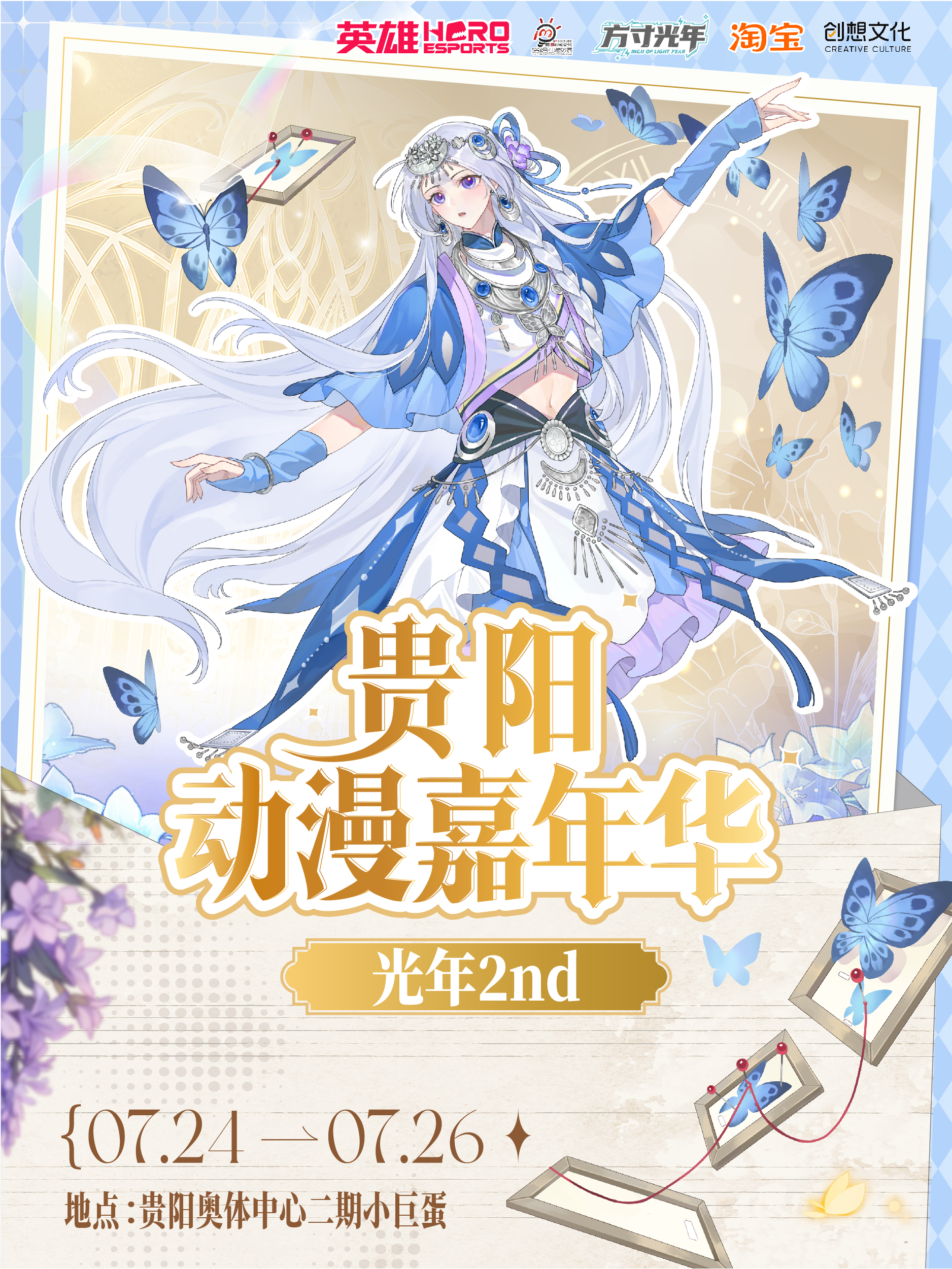 贵阳·动漫嘉年华·光年2nd
