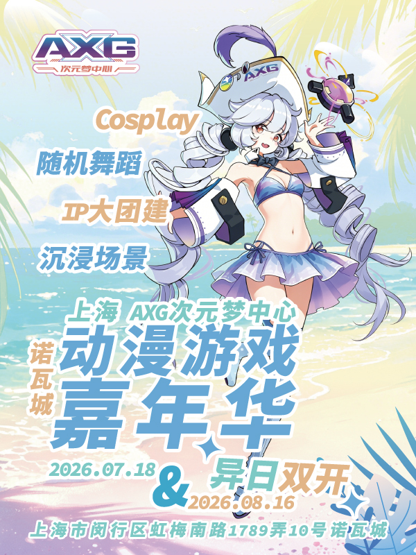 上海·（7.18）AXG x 诺瓦城 · 动漫游戏嘉年华