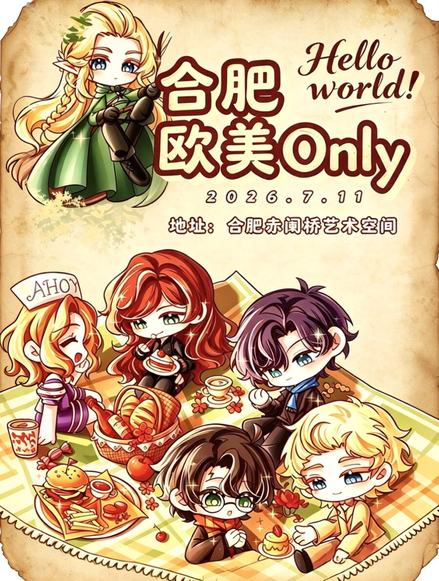 合肥·欧美同人Only