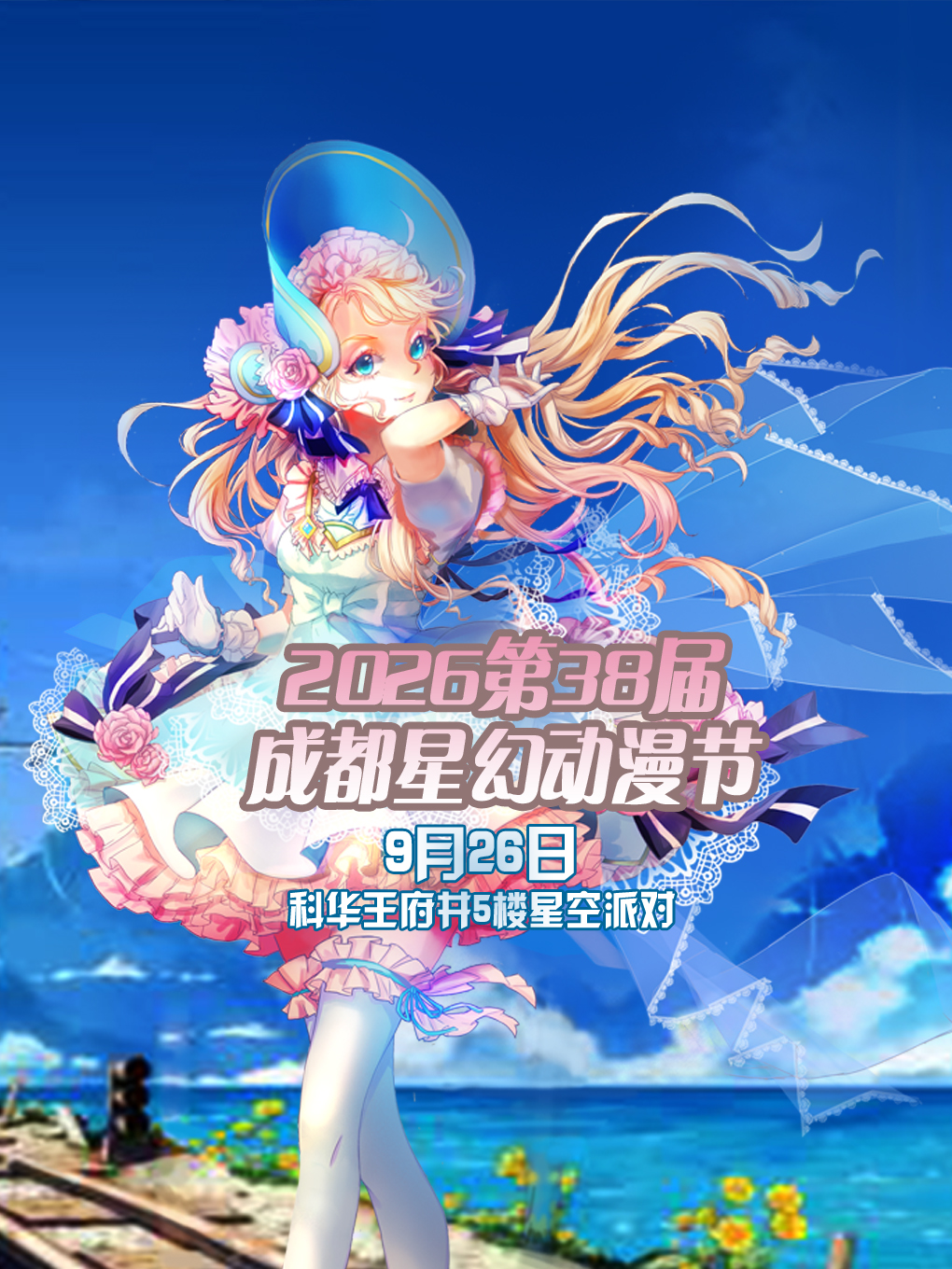成都·2026第38届星幻动漫节