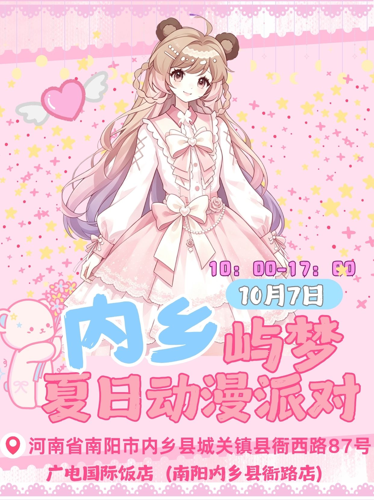 内乡·屿梦夏日动漫派对