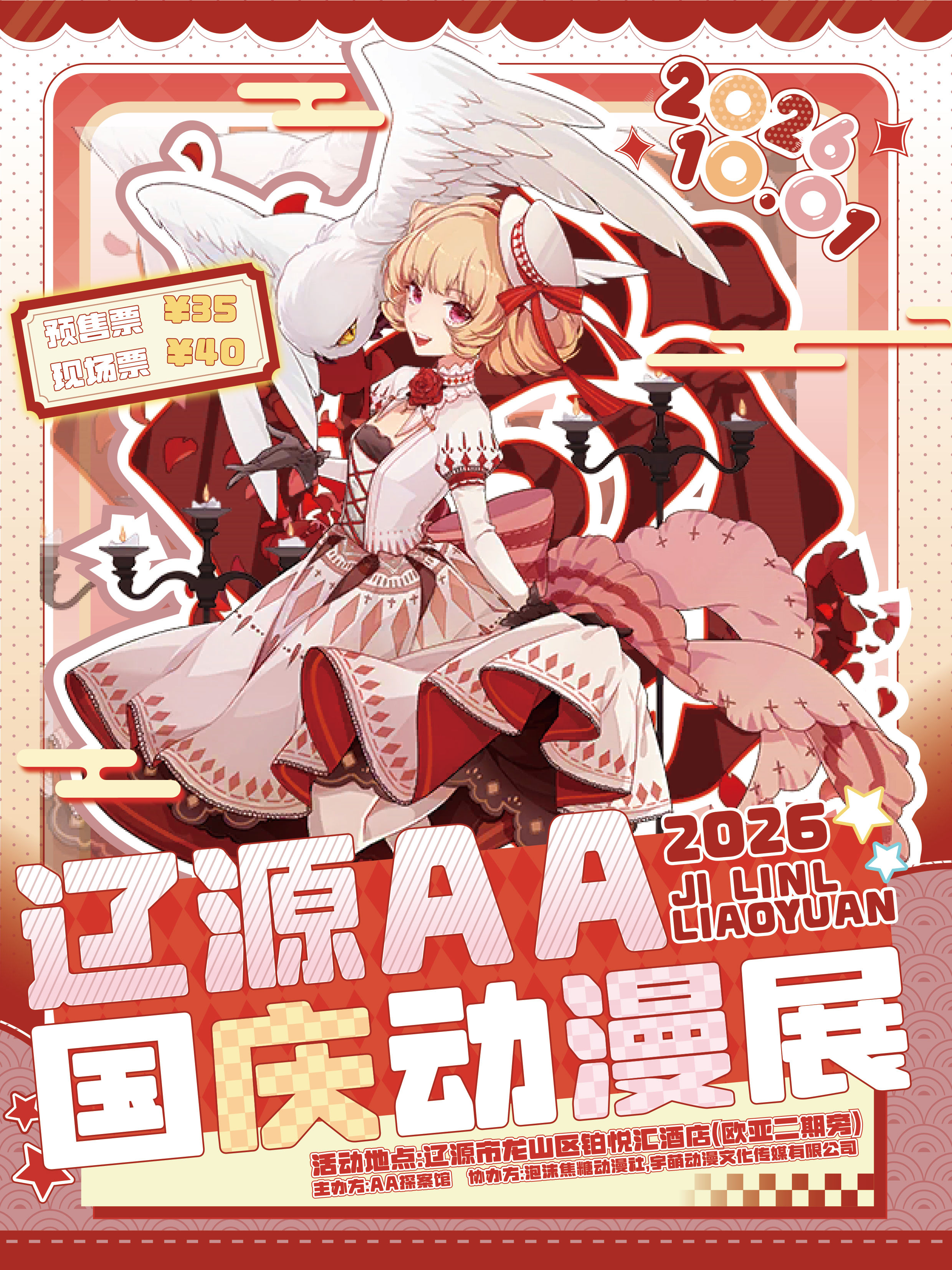 辽源·AA国庆动漫展