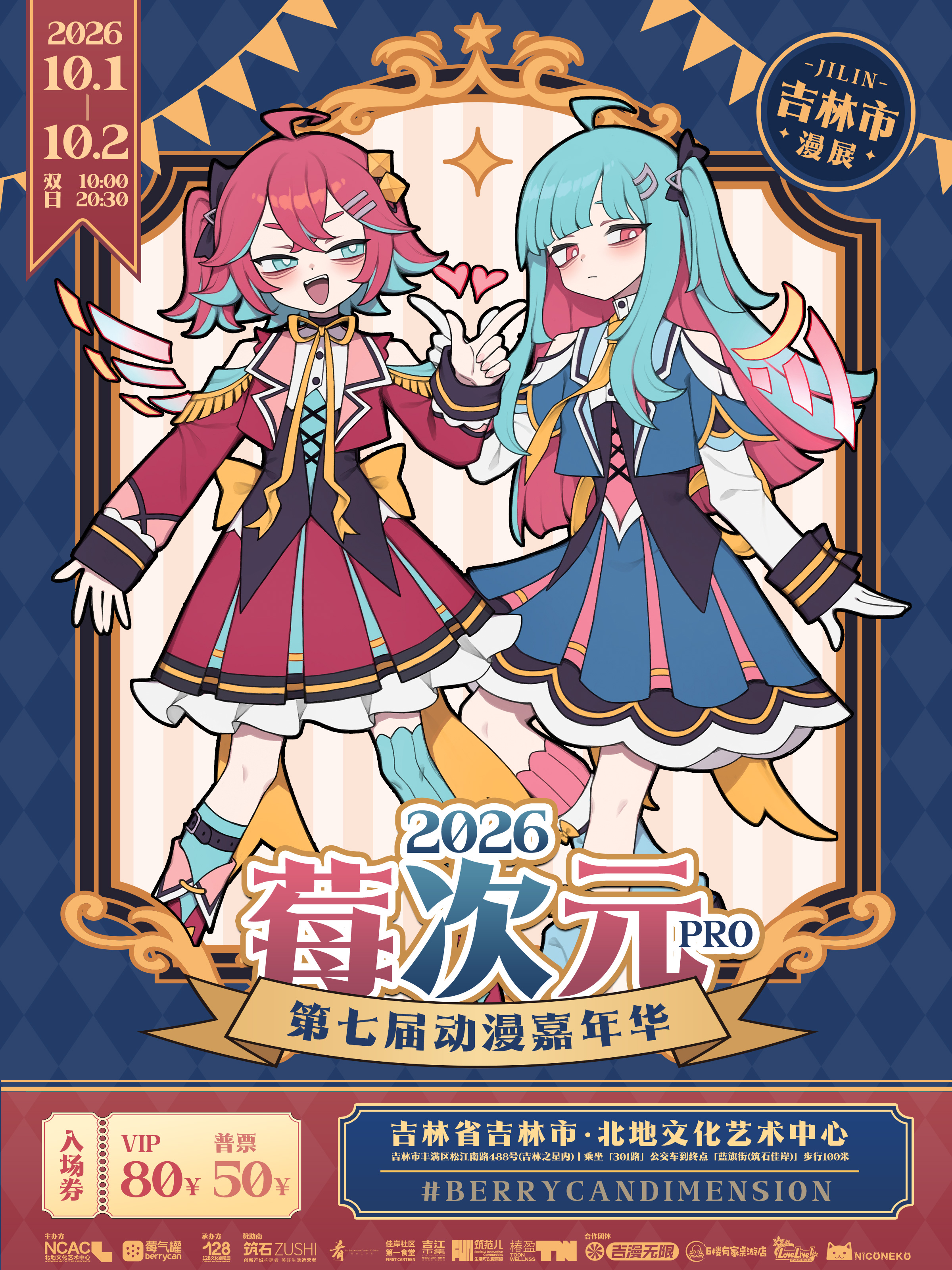 吉林·第七届莓次元PRO动漫嘉年华