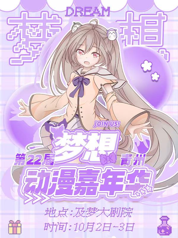 青州·第二十二届梦想动漫嘉年华