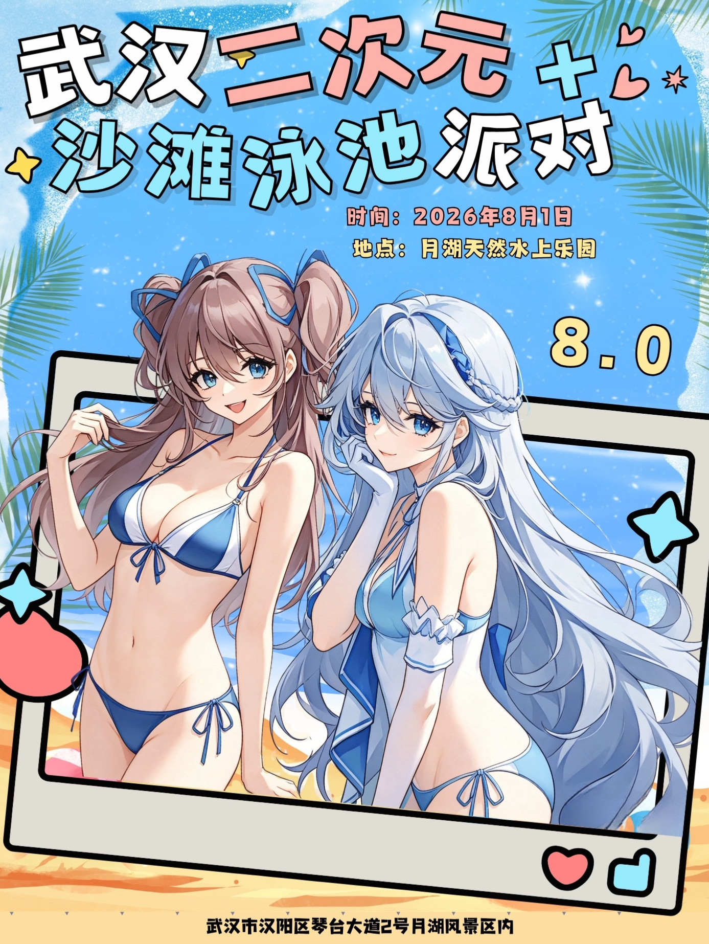 武汉·二次元水上乐园派对