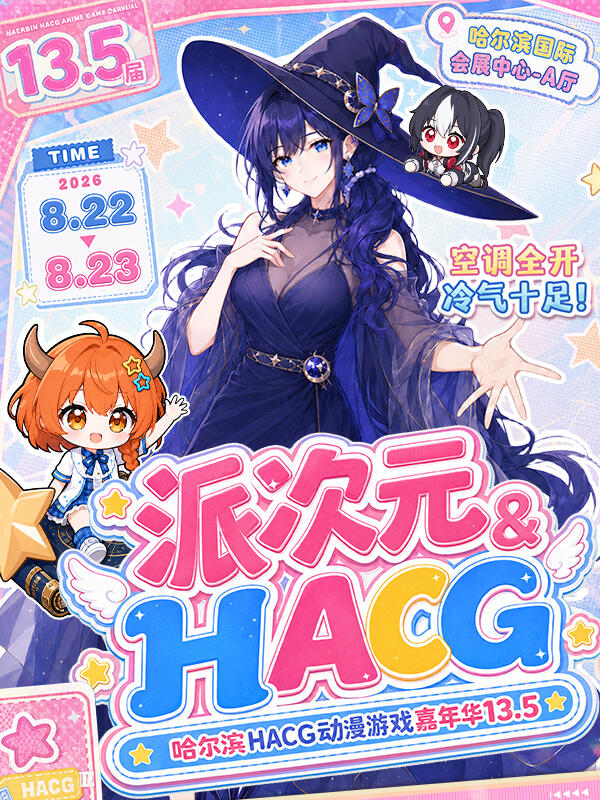 哈尔滨·派次元xHACG动漫游戏嘉年华13.5