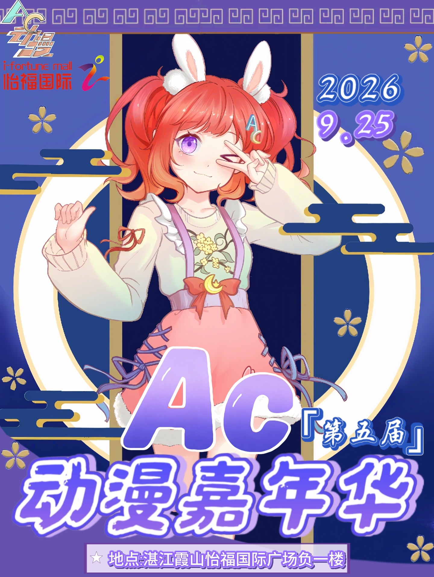 湛江·第五届AC动漫嘉年华【中秋限定企划】