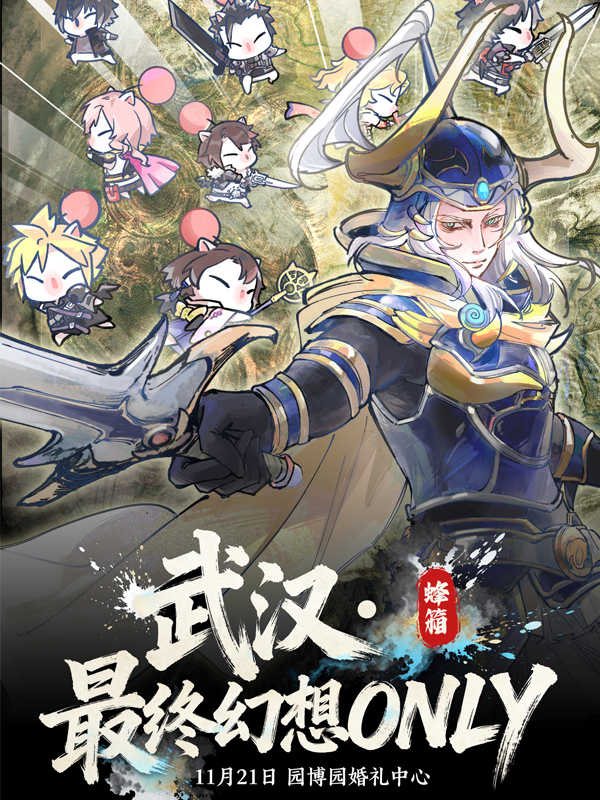 武汉·最终幻想ONLY同人展【蜂箱】