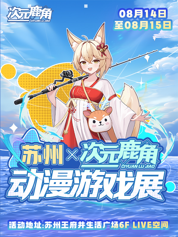 苏州·次元鹿角动漫展