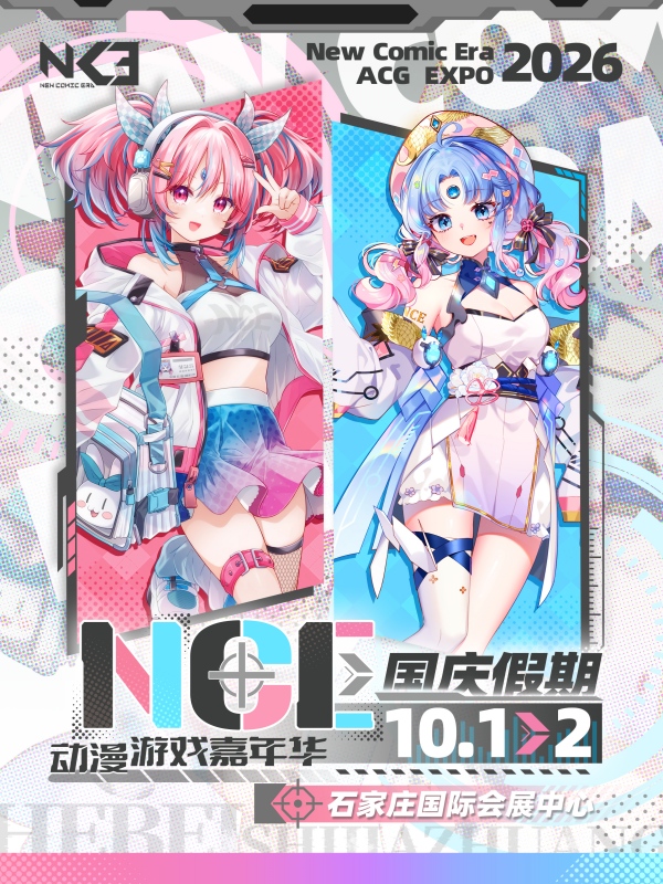 石家庄·NCE动漫游戏嘉年华