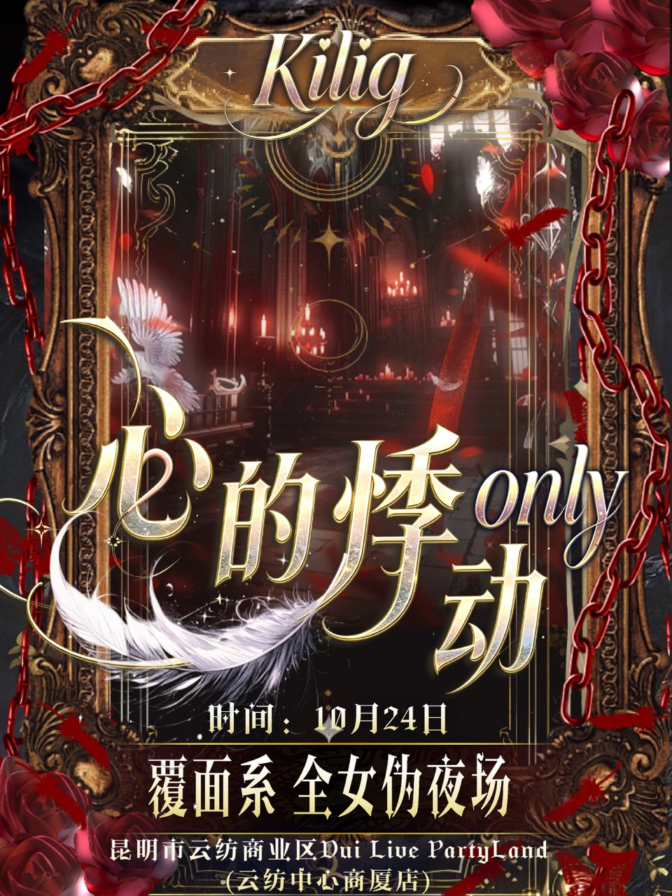 昆明·心的悸动Kilig覆面系only同人展