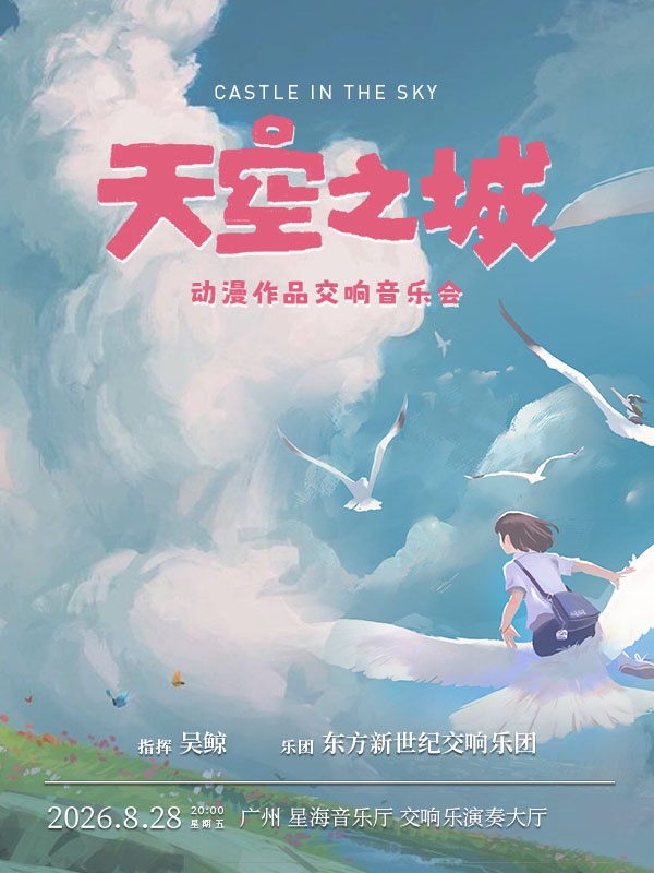 广州·天空之城动漫作品音乐会
