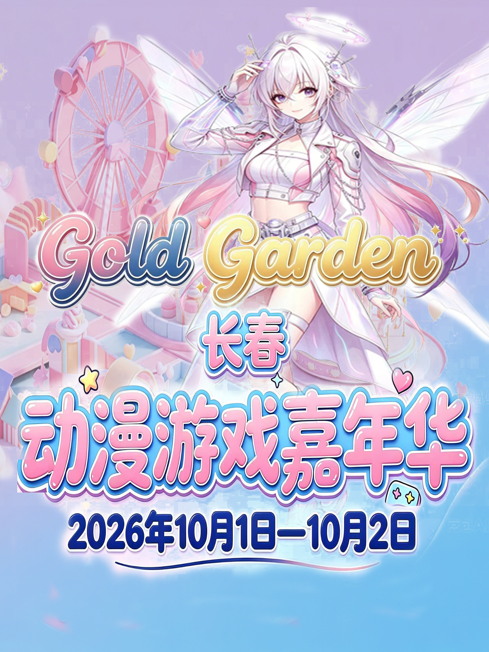 长春·Gold Garden动漫游戏嘉年华