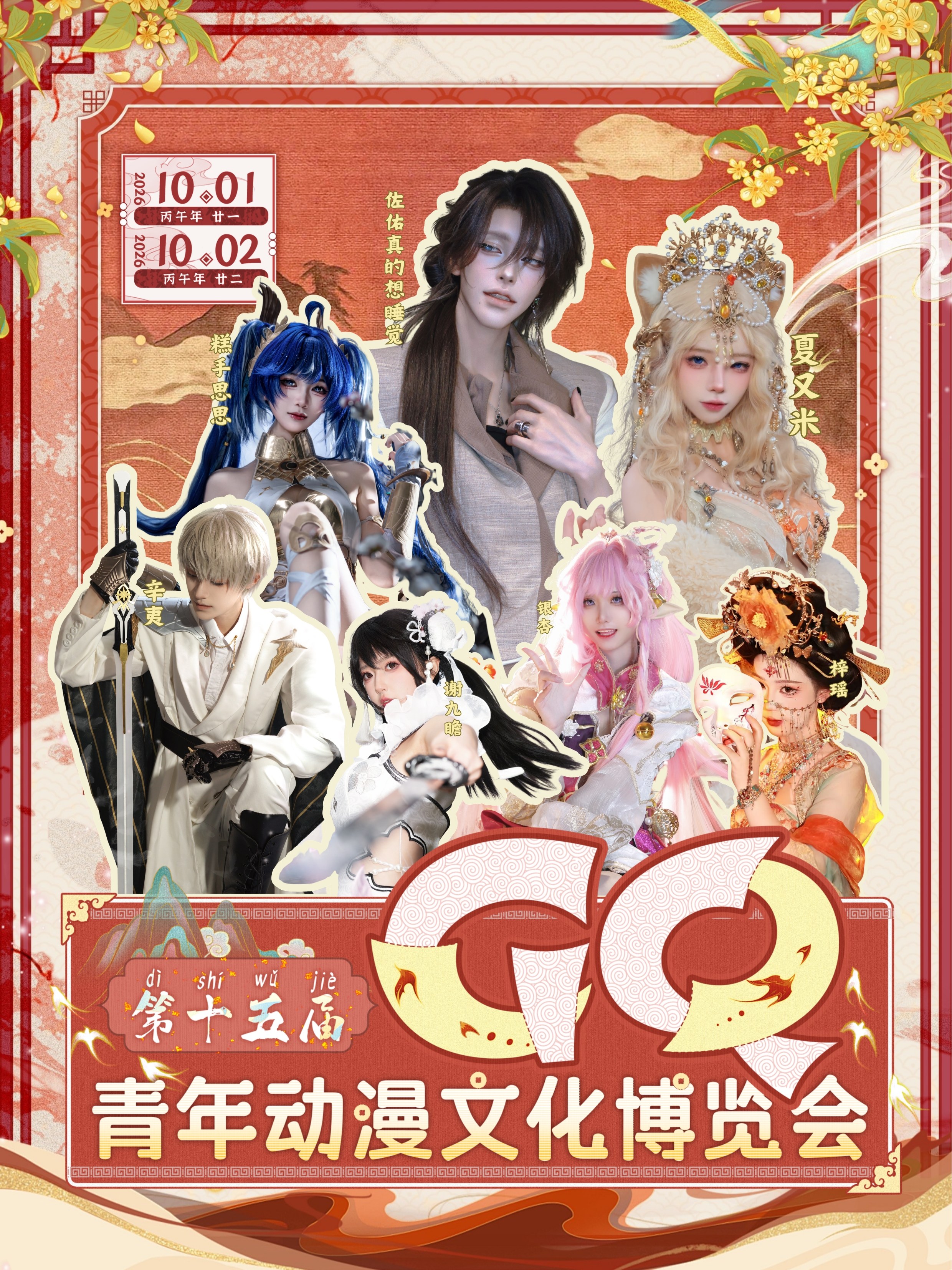 金华·第十五届GQ青年动漫文化博览会