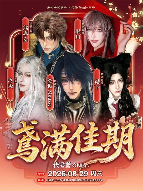 南昌·鸢满佳期同人Only展