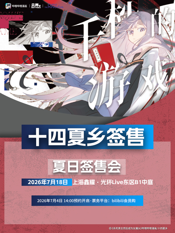 上海·哔哩哔哩漫画《千秋的游戏》夏日签售会