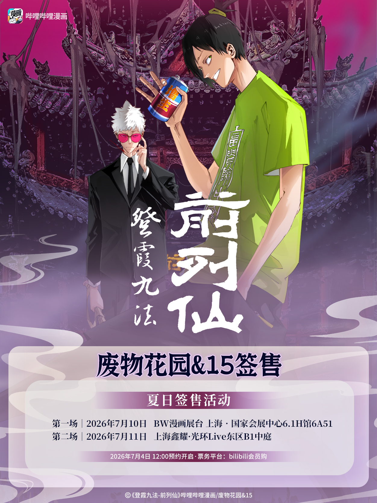 上海·哔哩哔哩漫画《登霞九法-前列仙》夏日签售会（不含BW门票，需单独购买）