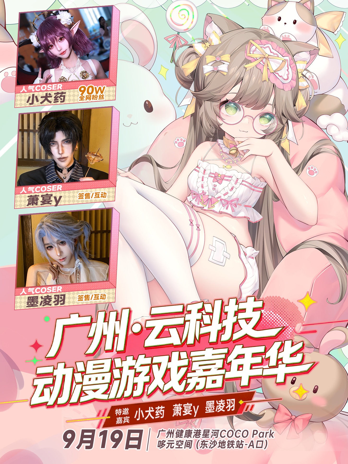 广州·云科技动漫游戏嘉年华