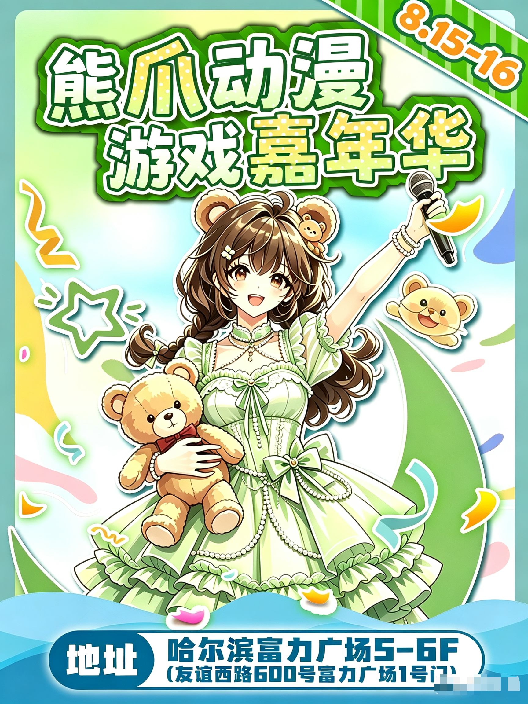 哈尔滨·熊爪动漫游戏嘉年华