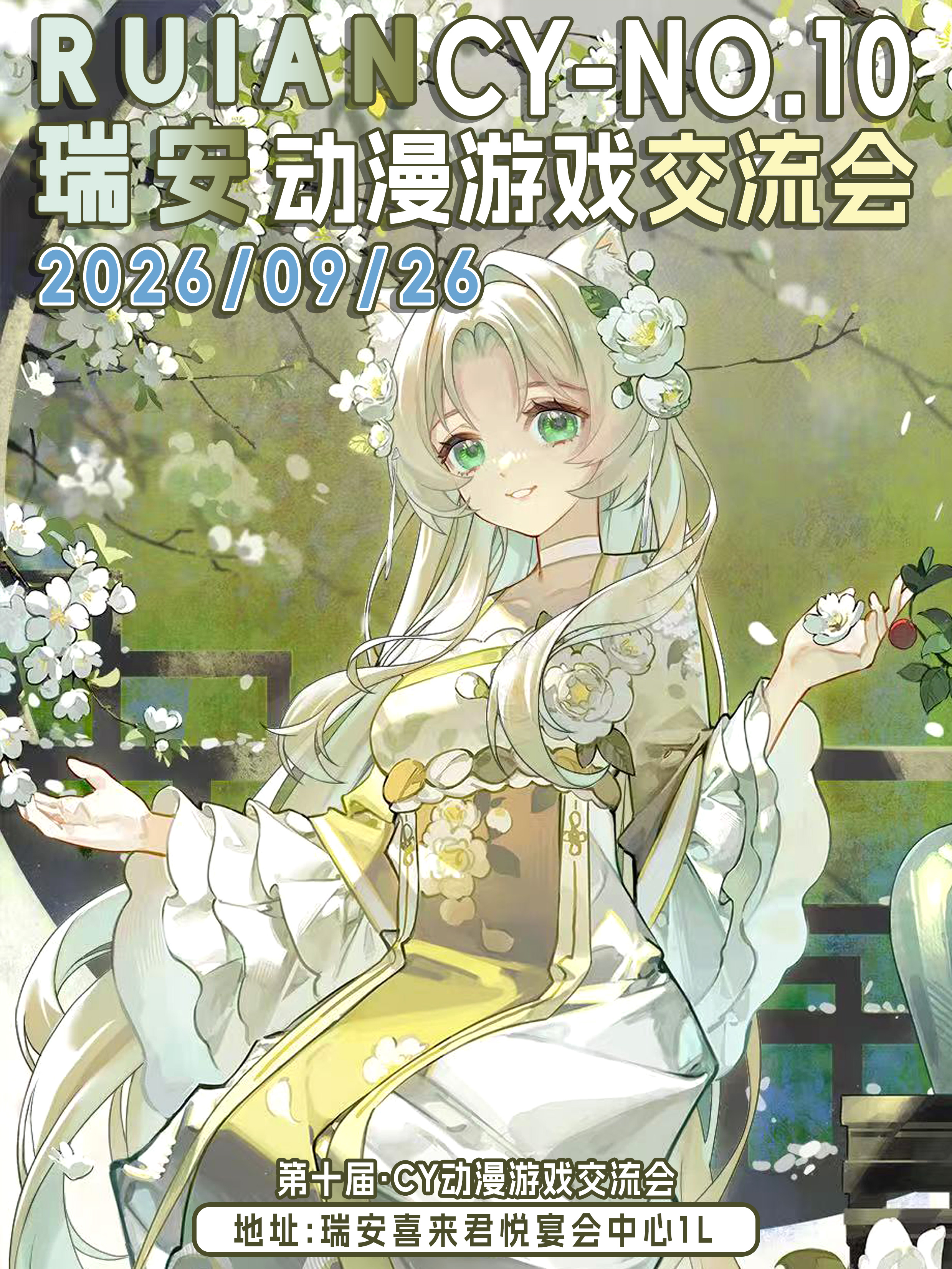 瑞安·第十届CY动漫游戏交流会