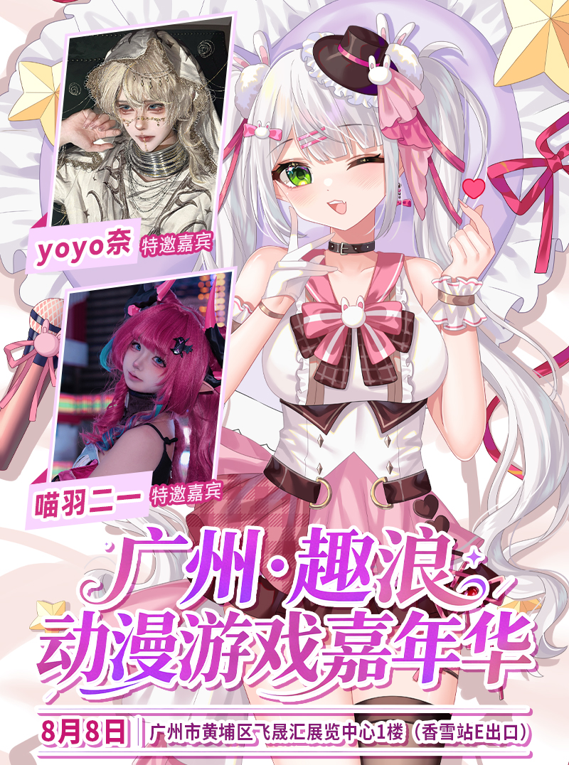 广州·趣浪动漫游戏嘉年华