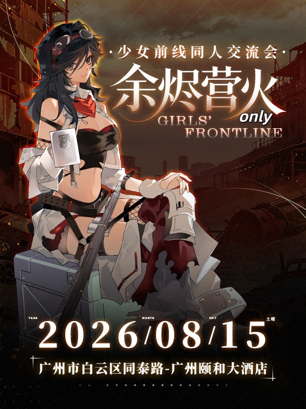 广州·少女前线同人Only交流会 余烬营火