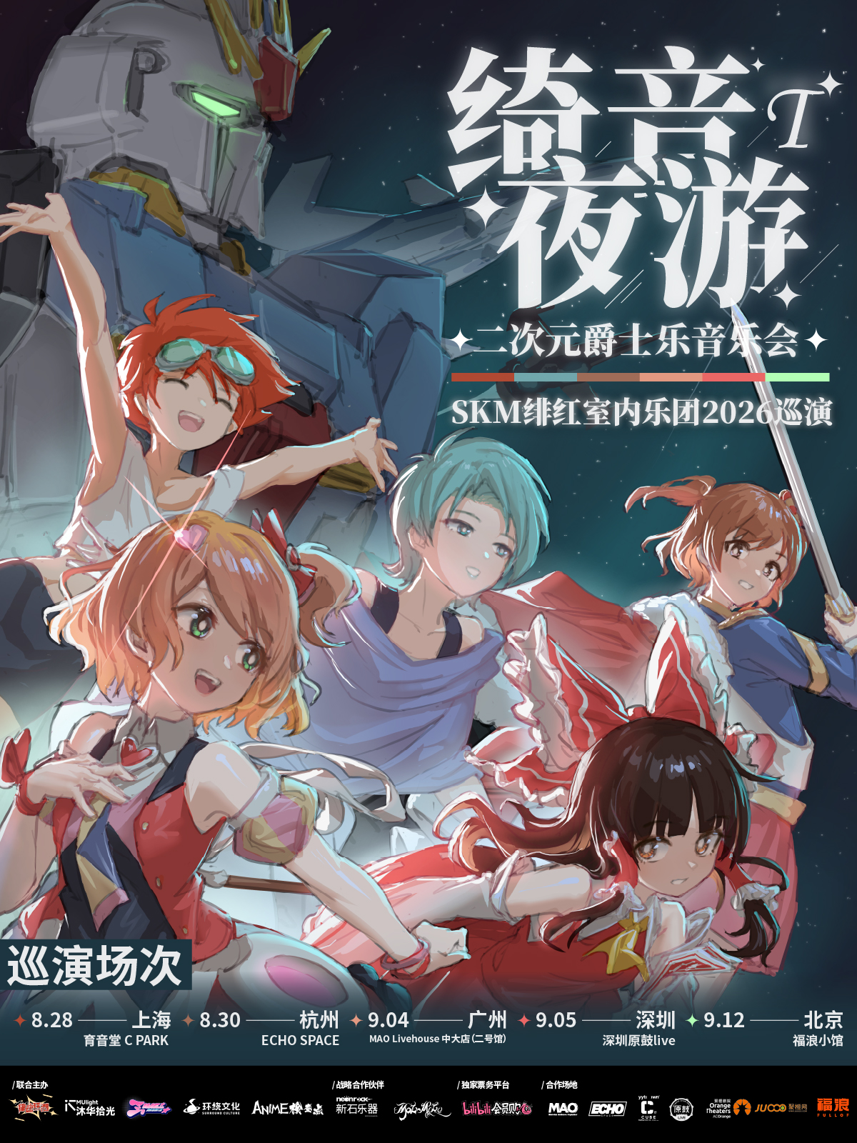 上海·律动狂潮·绮音夜游T 二次元爵士乐音乐会—SKM绯红室内乐团2026巡演