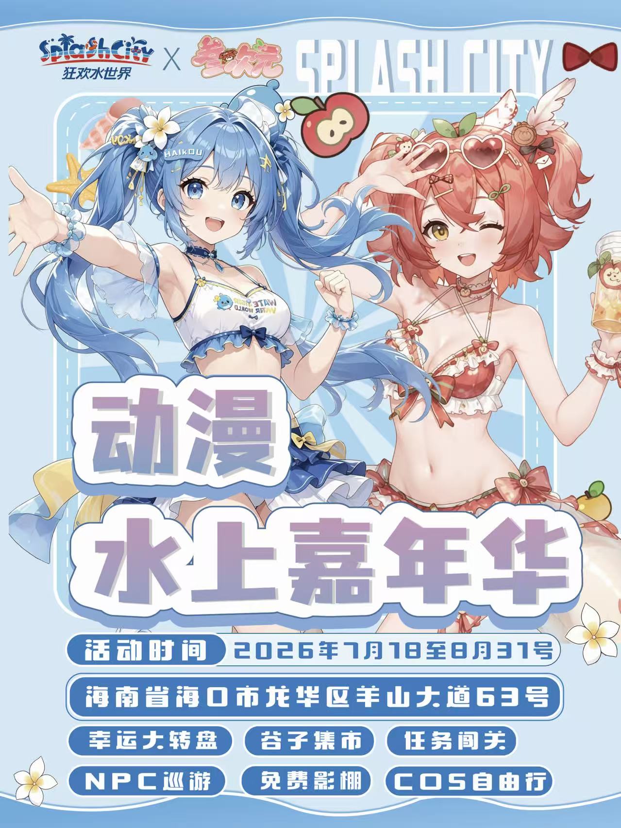 海口·动漫水上嘉年华