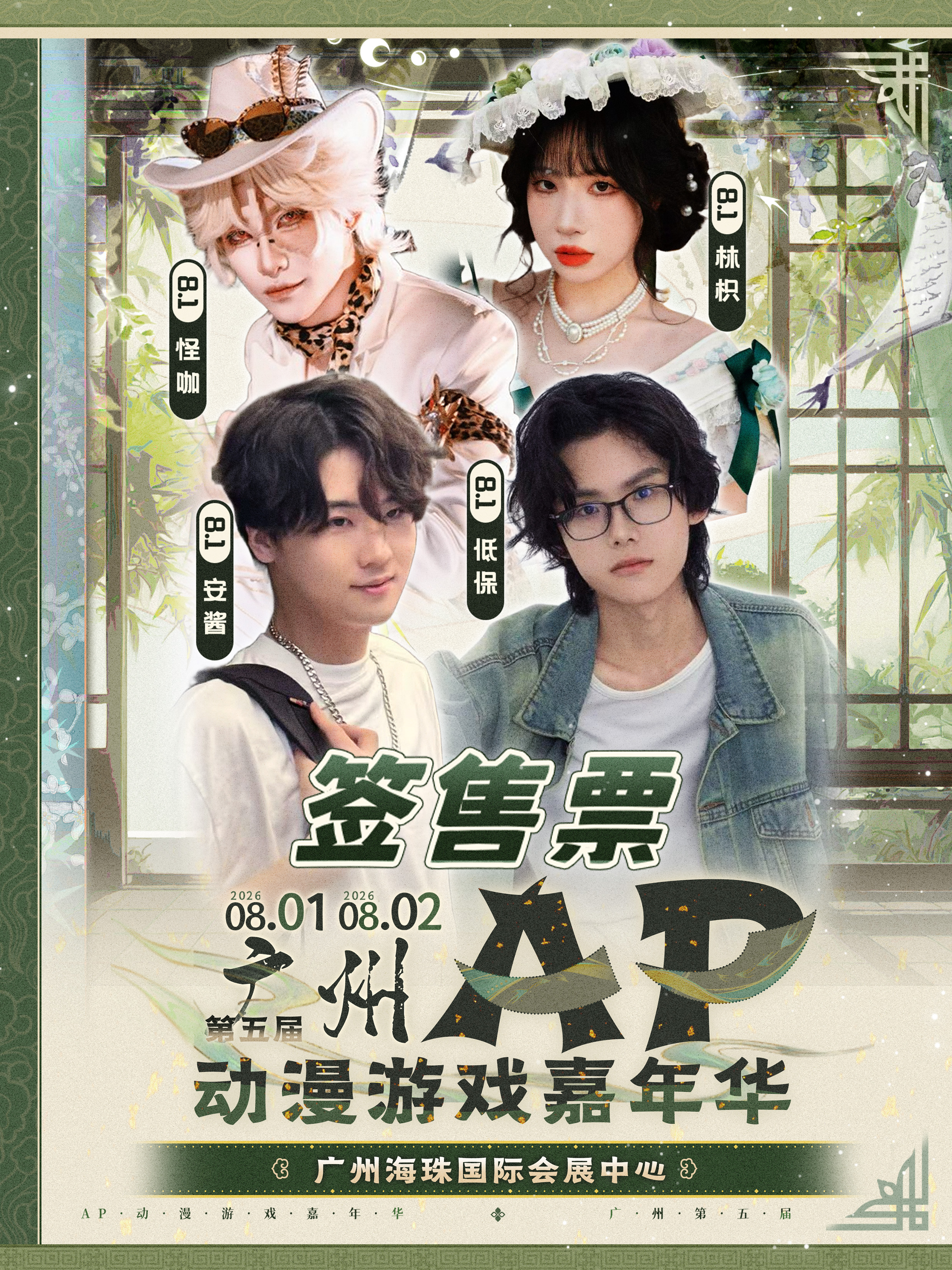 广州·签售票··第五届·AP动漫游戏嘉年华