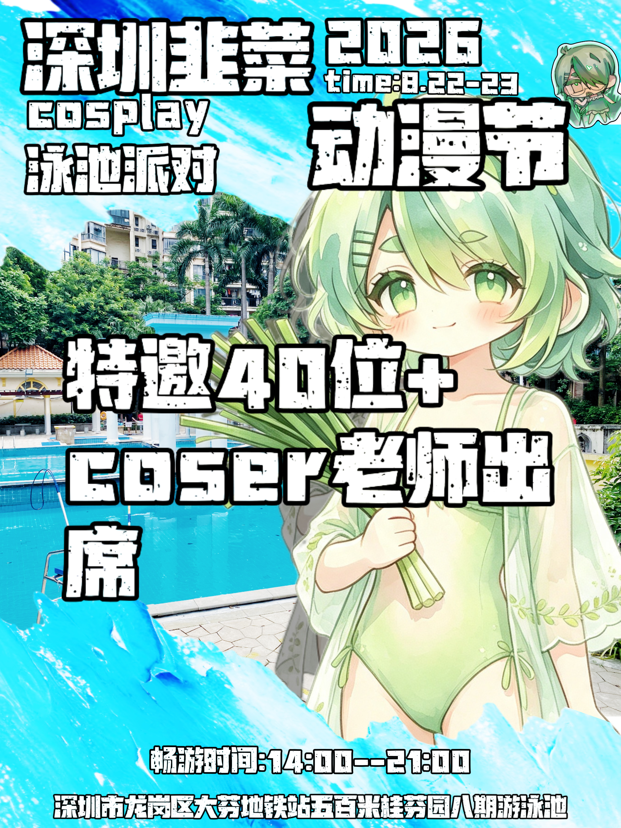 深圳·夏日泳池派对x韭菜动漫节