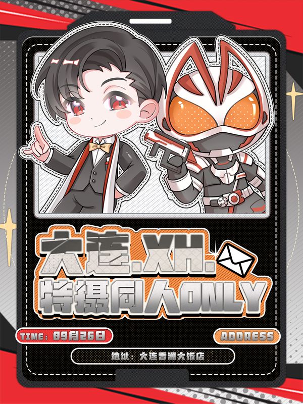 大连·XH.特摄同人only