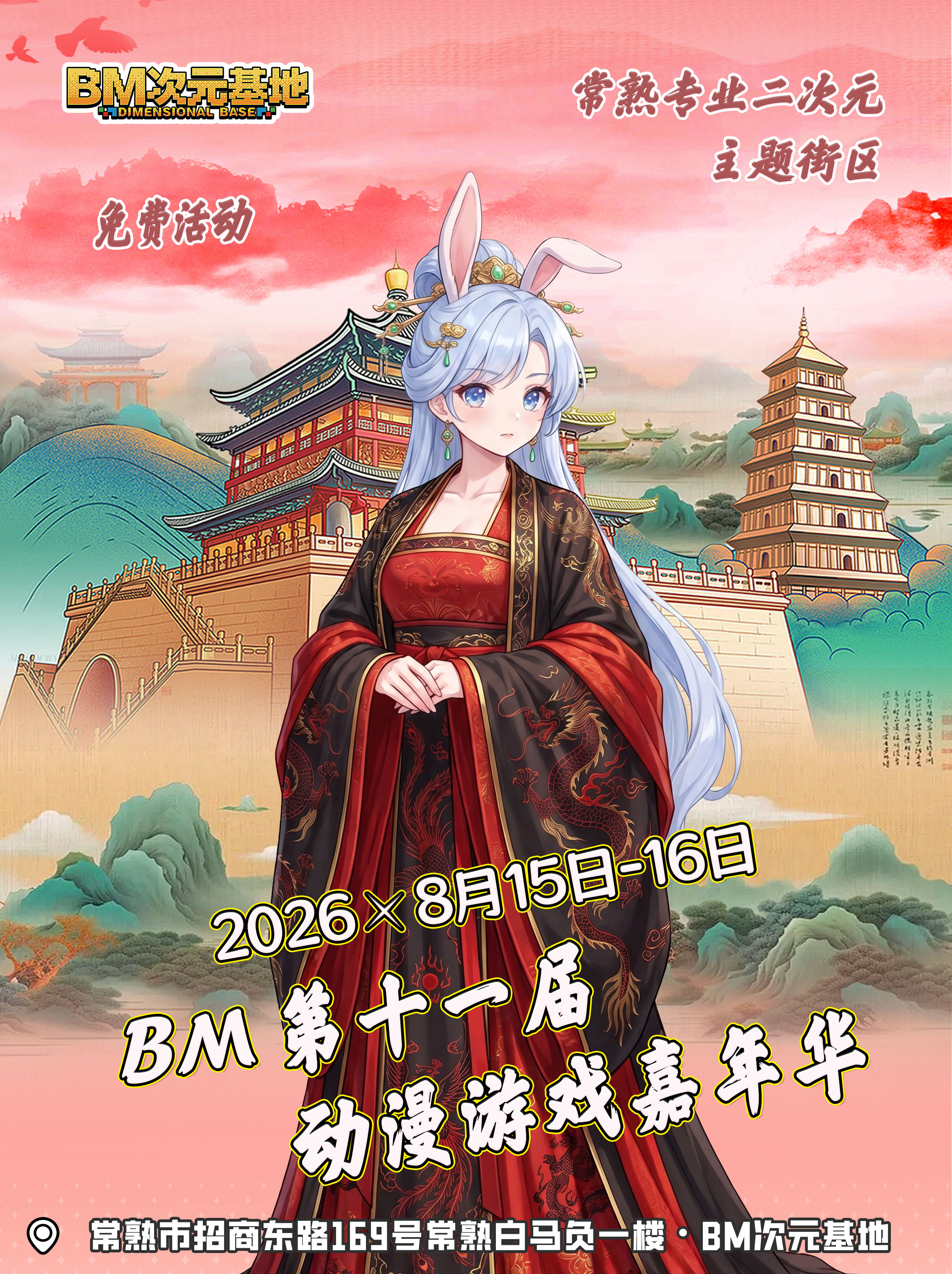 【免费活动】常熟·第十一届BM次元动漫游戏嘉年华