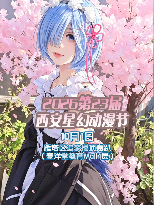 西安·2026星幻动漫节第23届