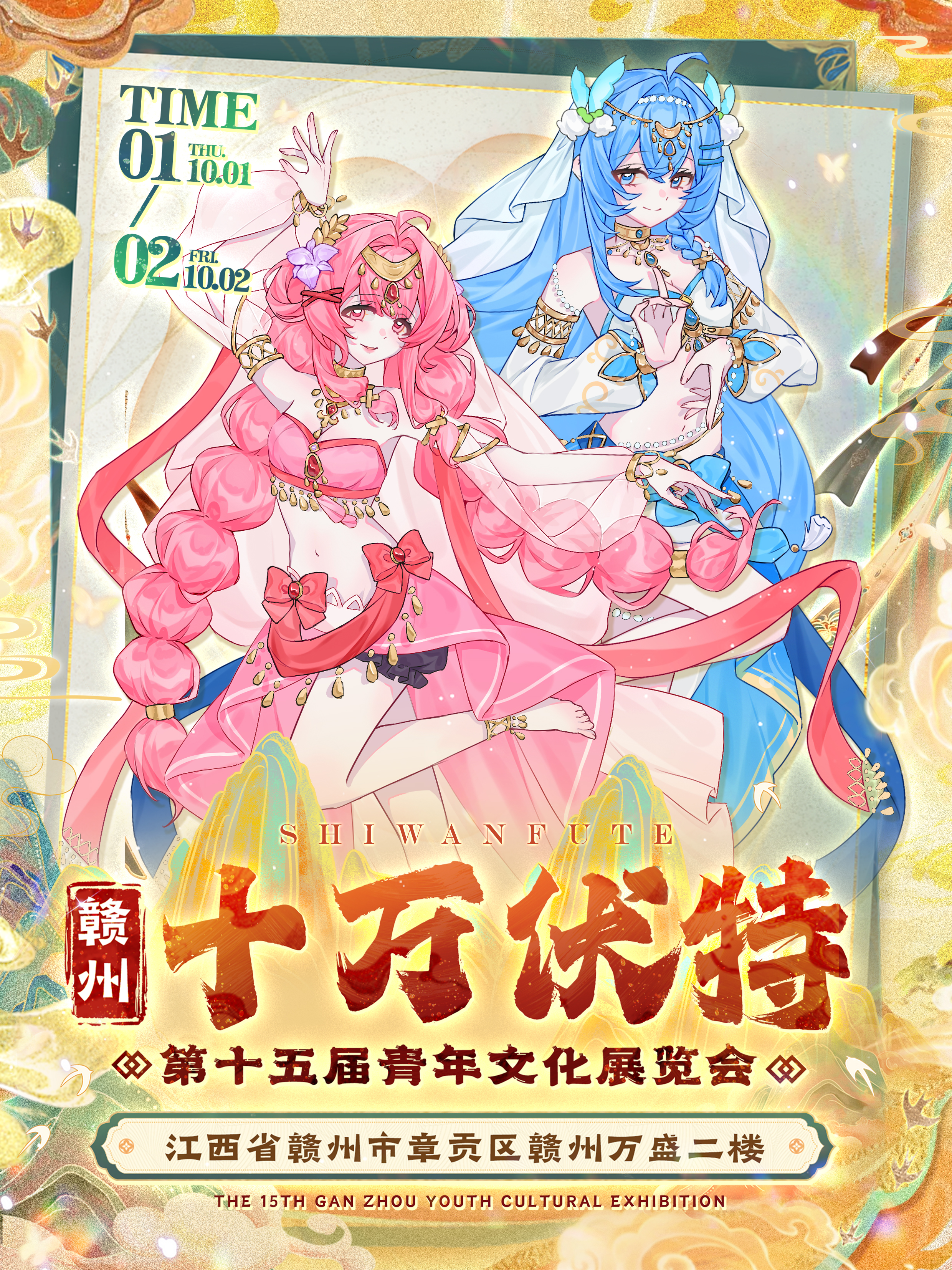 赣州·十万伏特-第十五届青年文化综合展览会