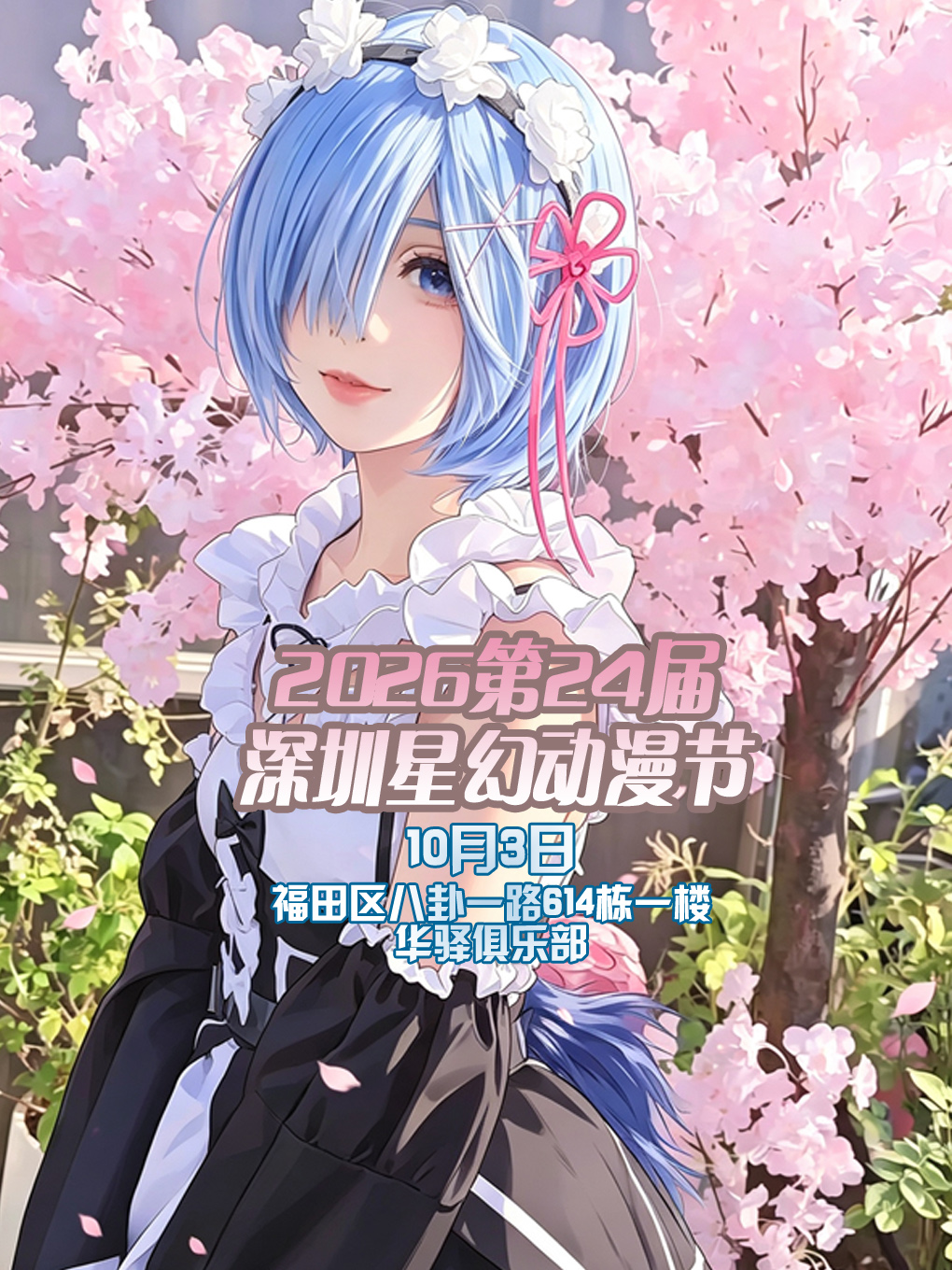 深圳·星幻动漫节2026第24届