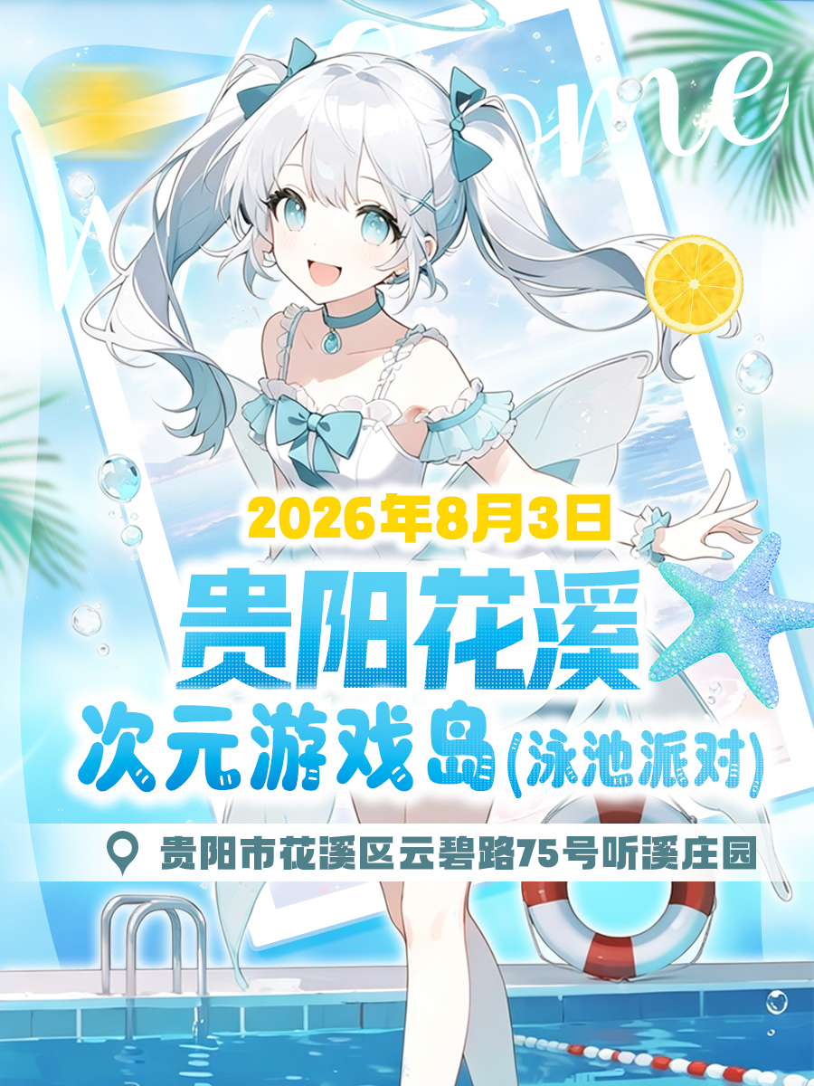 花溪·次元游戏岛（泳池派对）