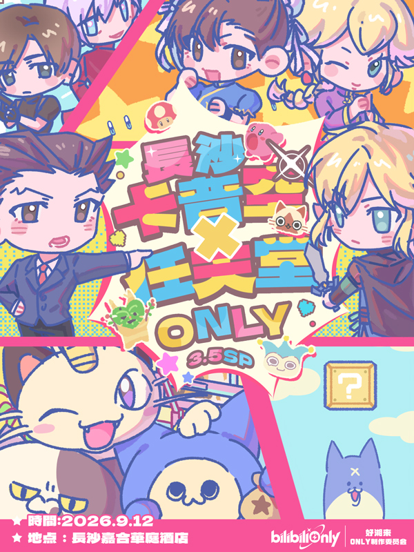 长沙·任天堂only同人展3.5·卡任sp