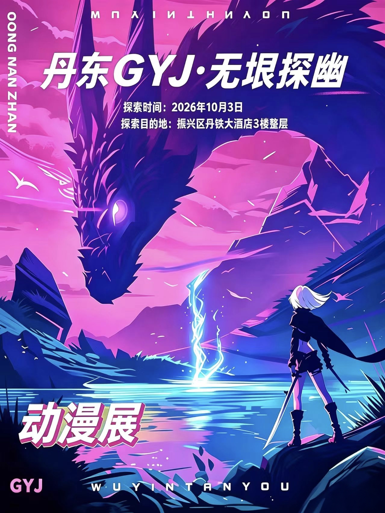 丹东·GYJ无垠探幽动漫展