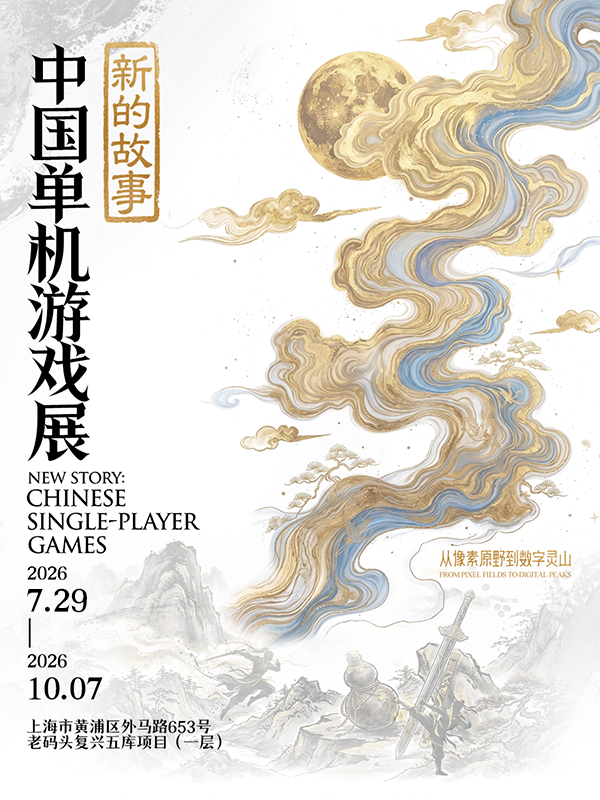 上海·新的故事：中国单机游戏展