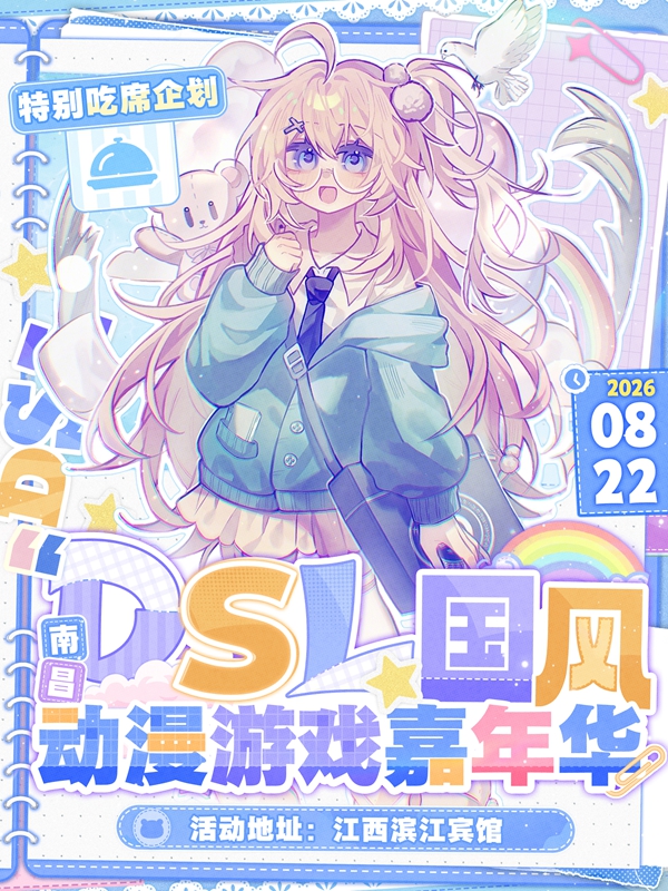 南昌·DSL国风动漫游戏嘉年华·特别吃席企划