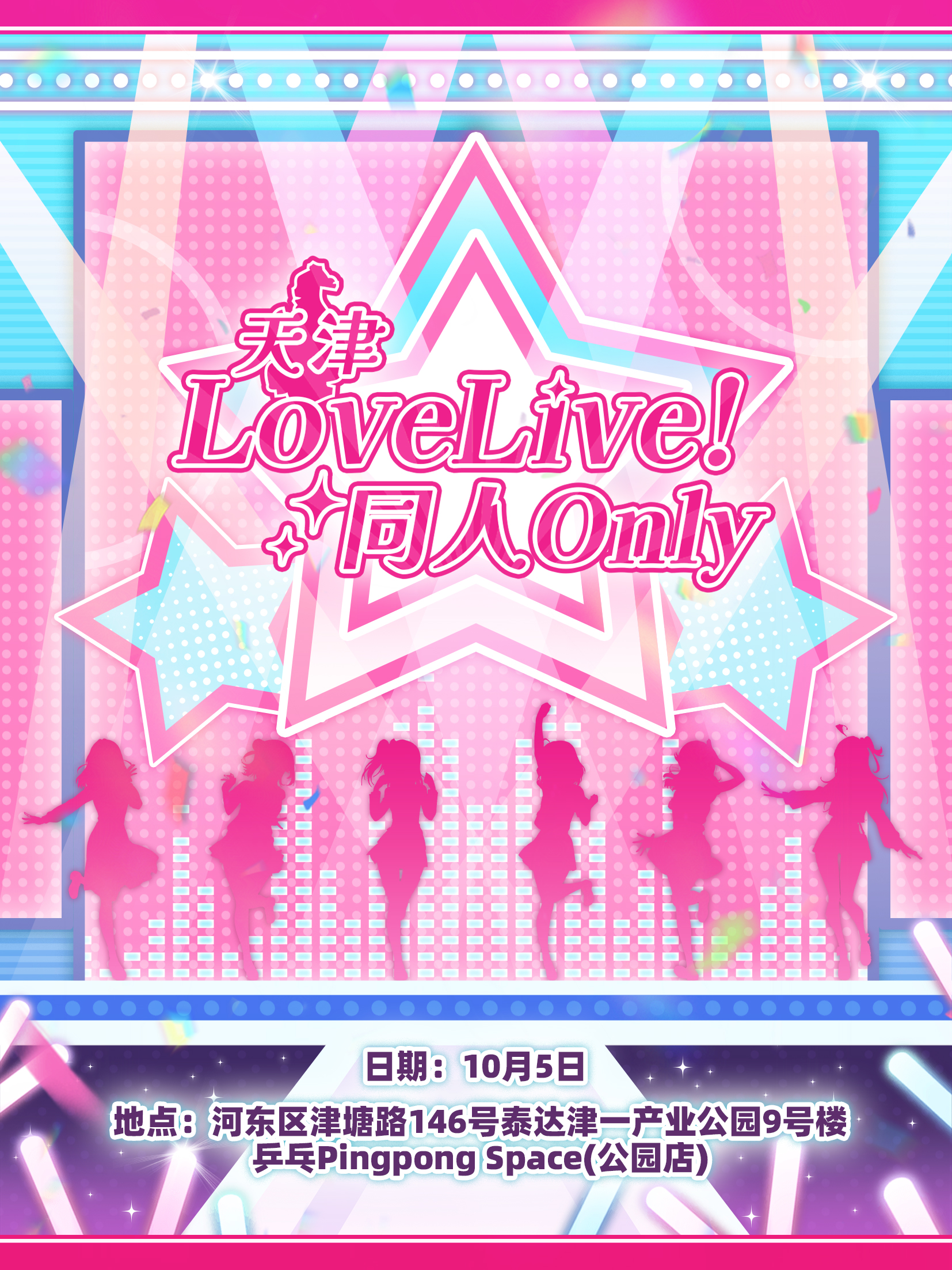 天津·LoveLive同人Only