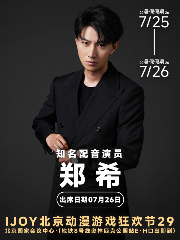 北京·IJOY漫展【郑希个人专场见面会】