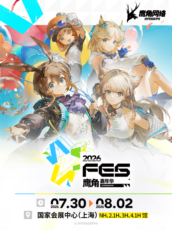 2026鹰角嘉年华（普通入场券）