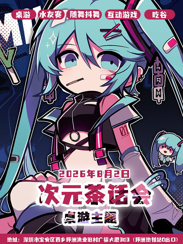 深圳·次元茶话会漫展-桌游主题
