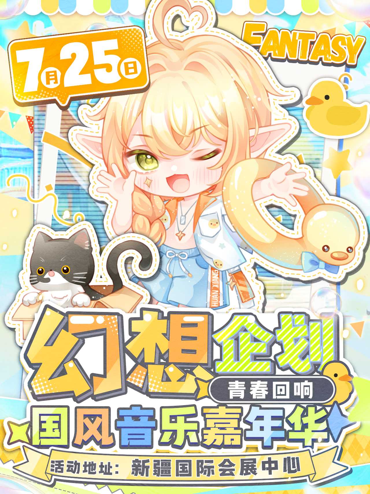 乌鲁木齐·幻想企划 青春回想国风音乐嘉年华