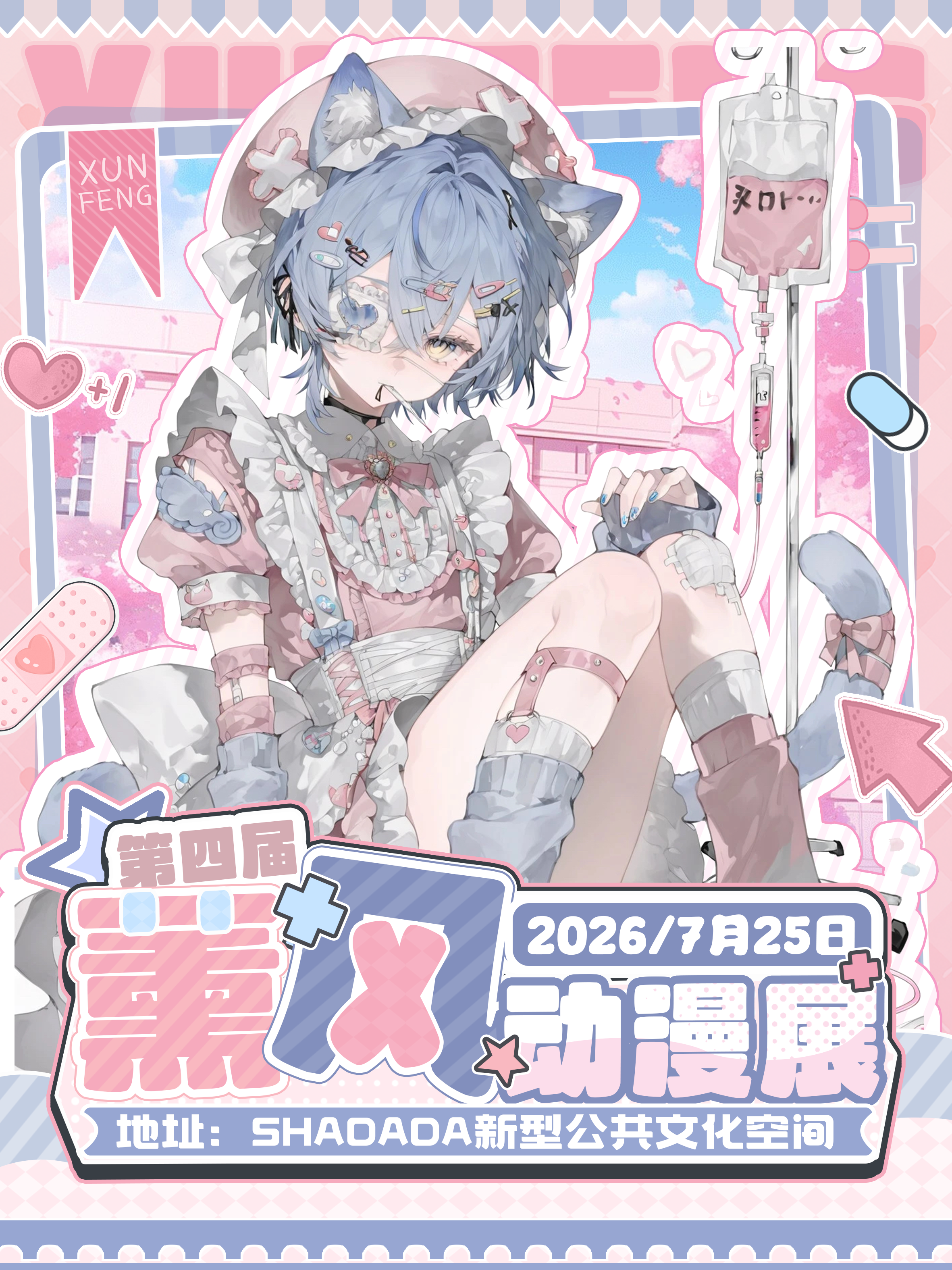 拉萨·第四届薰风动漫展
