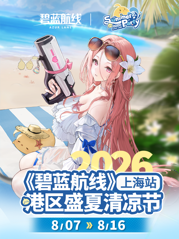 上海·《碧蓝航线》2026港区盛夏清凉节